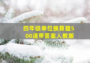 四年级单位换算题500道带答案人教版