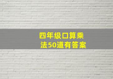 四年级口算乘法50道有答案