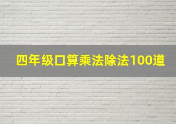 四年级口算乘法除法100道