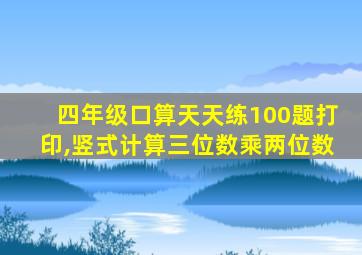 四年级口算天天练100题打印,竖式计算三位数乘两位数