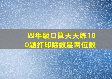 四年级口算天天练100题打印除数是两位数