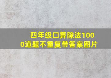 四年级口算除法1000道题不重复带答案图片