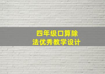 四年级口算除法优秀教学设计