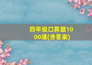 四年级口算题1000道(含答案)