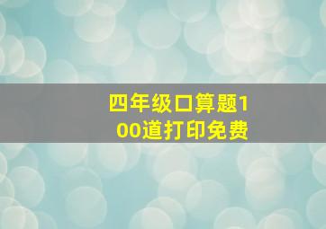 四年级口算题100道打印免费