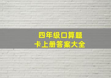 四年级口算题卡上册答案大全