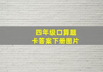 四年级口算题卡答案下册图片