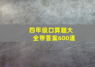 四年级口算题大全带答案600道