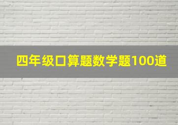 四年级口算题数学题100道