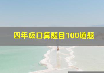 四年级口算题目100道题