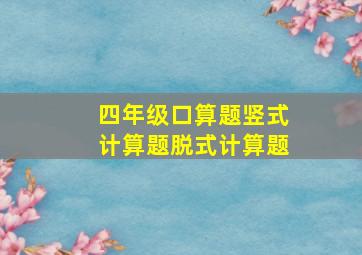 四年级口算题竖式计算题脱式计算题