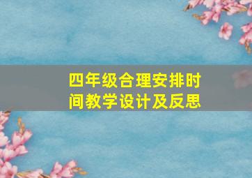 四年级合理安排时间教学设计及反思