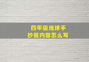 四年级地球手抄报内容怎么写