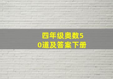 四年级奥数50道及答案下册