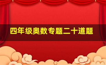 四年级奥数专题二十道题