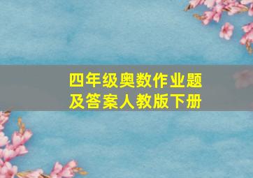 四年级奥数作业题及答案人教版下册