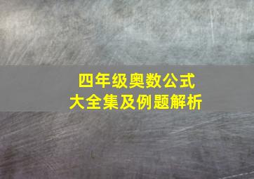 四年级奥数公式大全集及例题解析