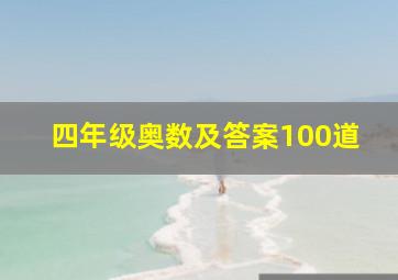 四年级奥数及答案100道