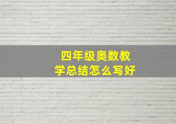 四年级奥数教学总结怎么写好