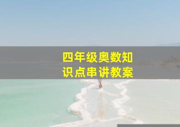 四年级奥数知识点串讲教案