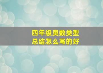 四年级奥数类型总结怎么写的好