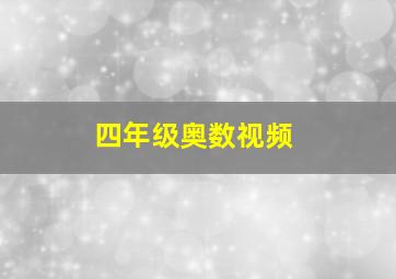 四年级奥数视频