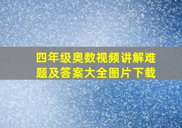 四年级奥数视频讲解难题及答案大全图片下载