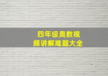 四年级奥数视频讲解难题大全