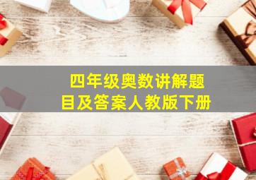 四年级奥数讲解题目及答案人教版下册