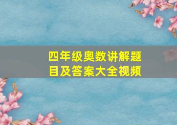 四年级奥数讲解题目及答案大全视频