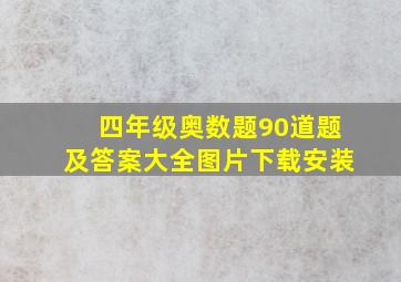 四年级奥数题90道题及答案大全图片下载安装