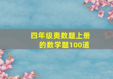 四年级奥数题上册的数学题100道