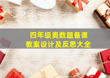 四年级奥数题备课教案设计及反思大全