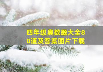 四年级奥数题大全80道及答案图片下载