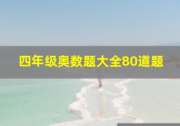 四年级奥数题大全80道题