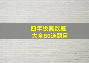 四年级奥数题大全80道题目