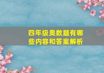 四年级奥数题有哪些内容和答案解析