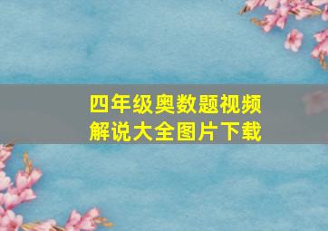 四年级奥数题视频解说大全图片下载