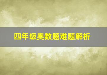 四年级奥数题难题解析