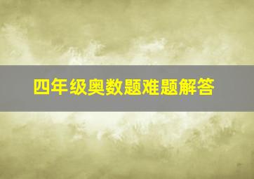 四年级奥数题难题解答