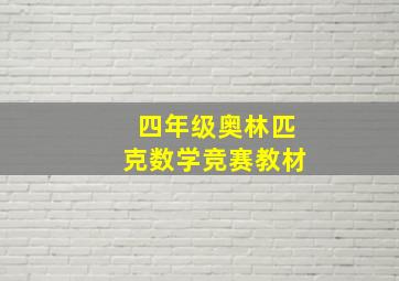 四年级奥林匹克数学竞赛教材