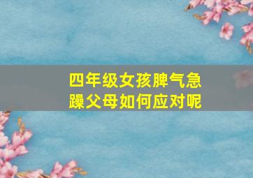 四年级女孩脾气急躁父母如何应对呢