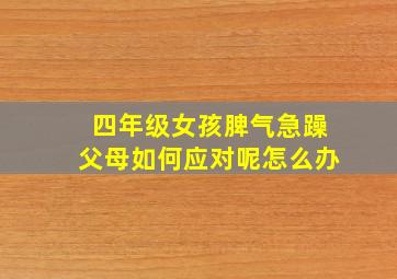 四年级女孩脾气急躁父母如何应对呢怎么办