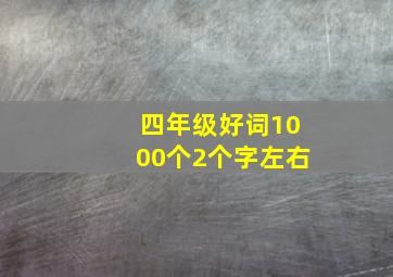 四年级好词1000个2个字左右