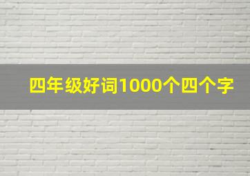 四年级好词1000个四个字