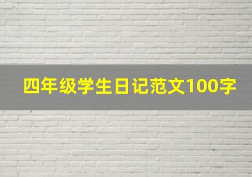 四年级学生日记范文100字