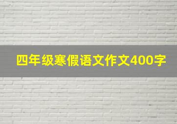 四年级寒假语文作文400字