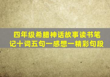 四年级希腊神话故事读书笔记十词五句一感想一精彩句段