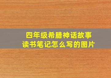 四年级希腊神话故事读书笔记怎么写的图片