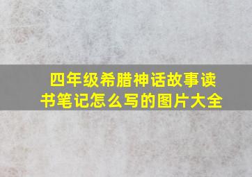 四年级希腊神话故事读书笔记怎么写的图片大全